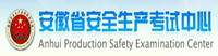 安徽省安全生产考试中心