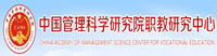 中国管理科学研究院职教研究中心