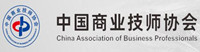 中国商业技师协会