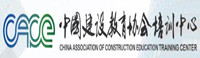 中国建设教育协会培训中心
